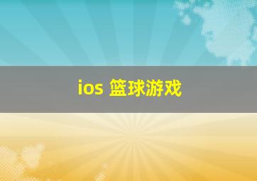 ios 篮球游戏